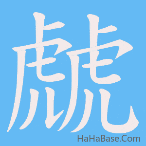 《虤》的筆順動畫寫字動畫演示