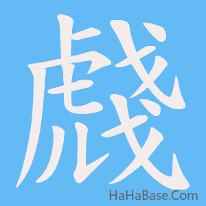 《虥》的筆順動畫寫字動畫演示