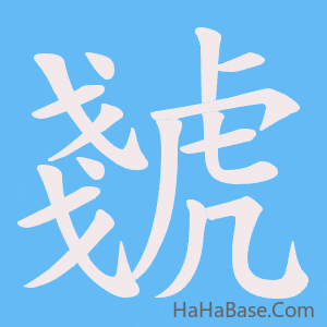 《虦》的筆順動畫寫字動畫演示