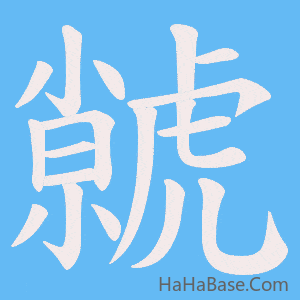 《虩》的筆順動畫寫字動畫演示
