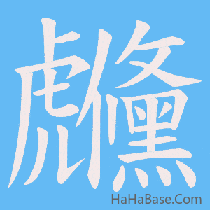 《虪》的筆順動畫寫字動畫演示