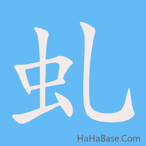 《虬》的筆順動畫寫字動畫演示