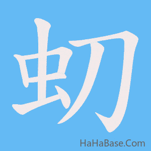 《虭》的筆順動畫寫字動畫演示