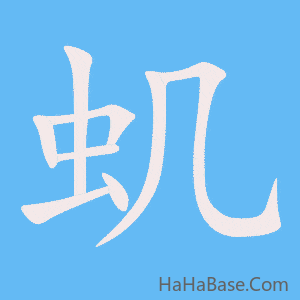《虮》的筆順動畫寫字動畫演示