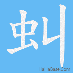 《虯》的筆順動畫寫字動畫演示
