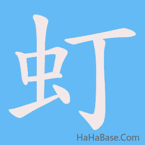 《虰》的筆順動畫寫字動畫演示