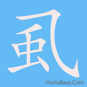 《虱》的筆順動畫寫字動畫演示