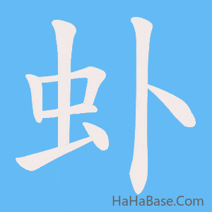 《虲》的筆順動畫寫字動畫演示