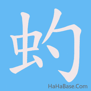 《虳》的筆順動畫寫字動畫演示