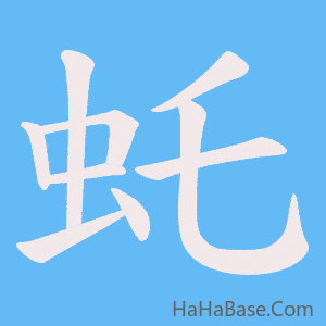 《虴》的筆順動畫寫字動畫演示
