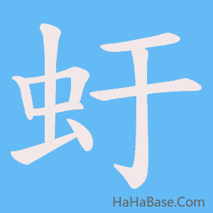 《虶》的筆順動畫寫字動畫演示