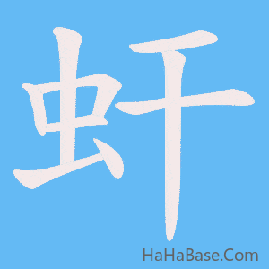 《虷》的筆順動畫寫字動畫演示