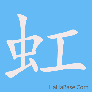 《虹》的筆順動畫寫字動畫演示