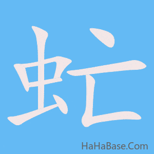 《虻》的筆順動畫寫字動畫演示