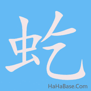 《虼》的筆順動畫寫字動畫演示