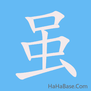 《虽》的筆順動畫寫字動畫演示