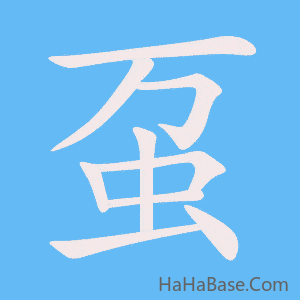 《虿》的筆順動畫寫字動畫演示