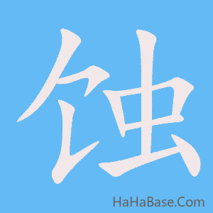 《蚀》的筆順動畫寫字動畫演示
