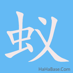 《蚁》的筆順動畫寫字動畫演示
