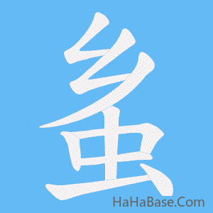 《蚃》的筆順動畫寫字動畫演示