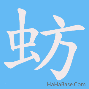 《蚄》的筆順動畫寫字動畫演示