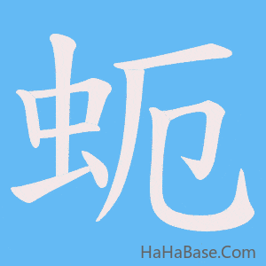 《蚅》的筆順動畫寫字動畫演示