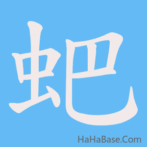 《蚆》的筆順動畫寫字動畫演示