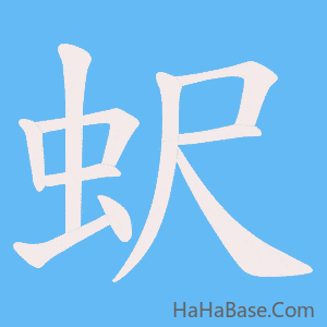 《蚇》的筆順動畫寫字動畫演示