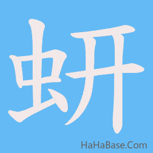 《蚈》的筆順動畫寫字動畫演示