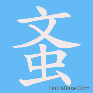 《蚉》的筆順動畫寫字動畫演示