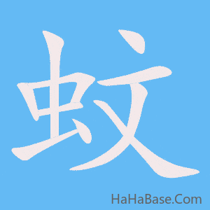 《蚊》的筆順動畫寫字動畫演示