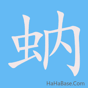 《蚋》的筆順動畫寫字動畫演示