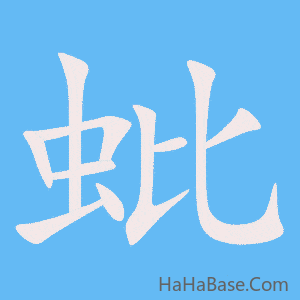 《蚍》的筆順動畫寫字動畫演示