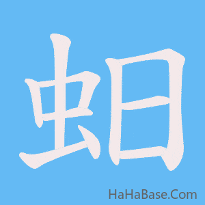 《蚎》的筆順動畫寫字動畫演示