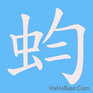 《蚐》的筆順動畫寫字動畫演示