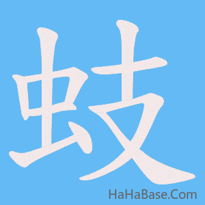《蚑》的筆順動畫寫字動畫演示