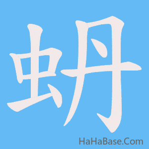 《蚒》的筆順動畫寫字動畫演示