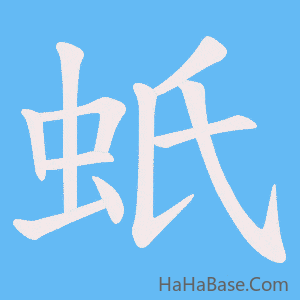 《蚔》的筆順動畫寫字動畫演示