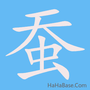 《蚕》的筆順動畫寫字動畫演示