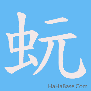《蚖》的筆順動畫寫字動畫演示