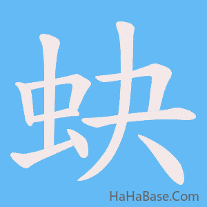 《蚗》的筆順動畫寫字動畫演示
