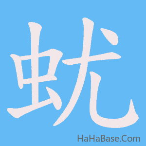 《蚘》的筆順動畫寫字動畫演示