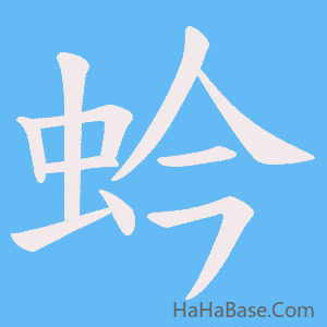 《蚙》的筆順動畫寫字動畫演示