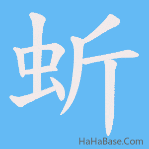 《蚚》的筆順動畫寫字動畫演示