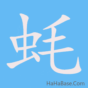 《蚝》的筆順動畫寫字動畫演示