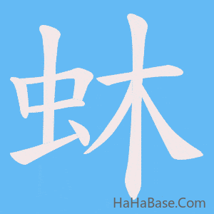《蚞》的筆順動畫寫字動畫演示