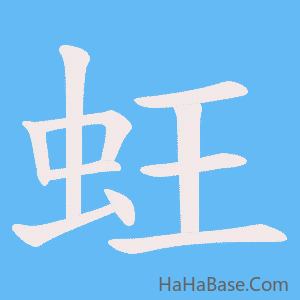 《蚟》的筆順動畫寫字動畫演示