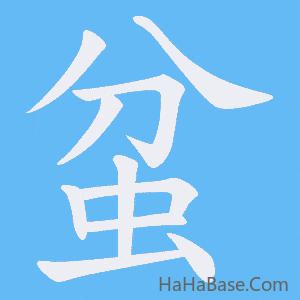 《蚠》的筆順動畫寫字動畫演示