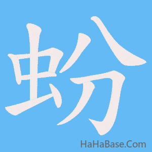 《蚡》的筆順動畫寫字動畫演示