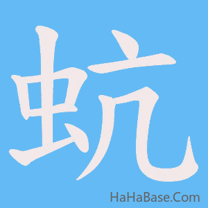 《蚢》的筆順動畫寫字動畫演示